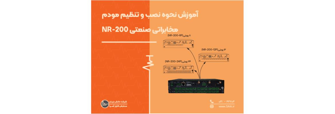 آموزش نحوه نصب و تنظیم مودم مخابراتی صنعتی NR-200